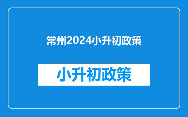 常州2024小升初政策