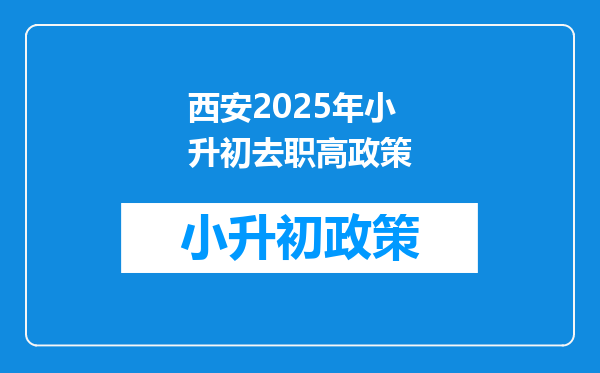 西安2025年小升初去职高政策