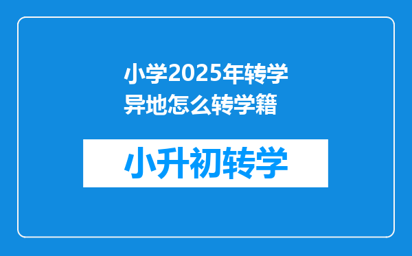 小学2025年转学异地怎么转学籍