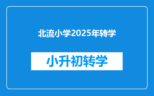 北流小学2025年转学