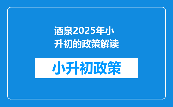 酒泉2025年小升初的政策解读