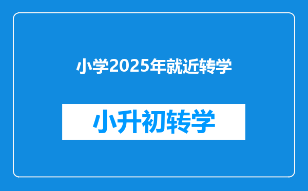 小学2025年就近转学