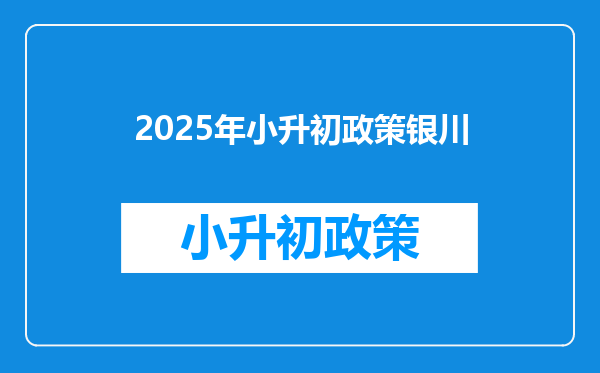 2025年小升初政策银川