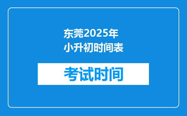 东莞2025年小升初时间表