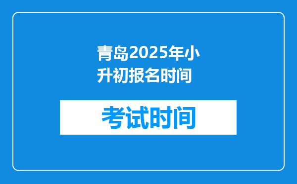 青岛2025年小升初报名时间