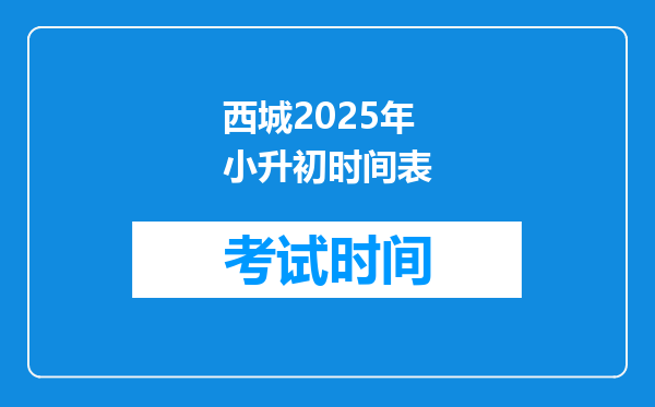 西城2025年小升初时间表