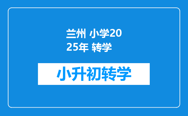 兰州 小学2025年 转学