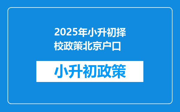 2025年小升初择校政策北京户口