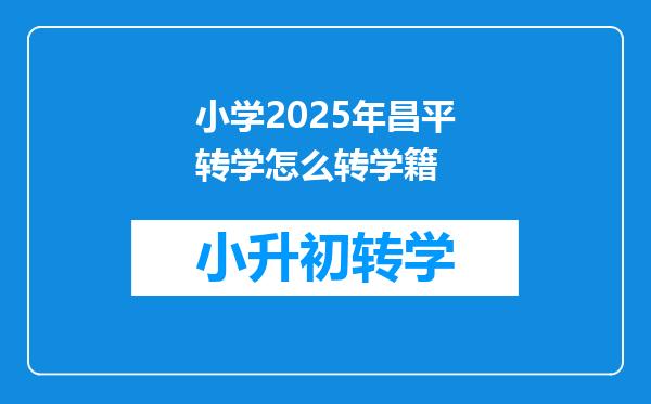 小学2025年昌平转学怎么转学籍