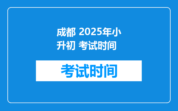 成都 2025年小升初 考试时间