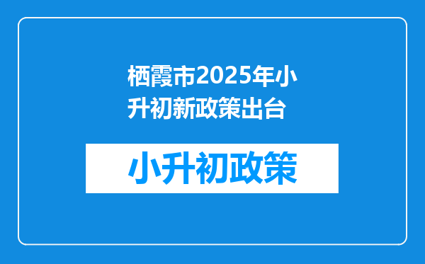 栖霞市2025年小升初新政策出台