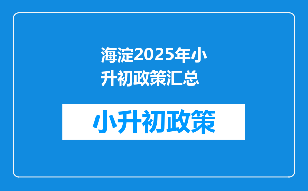 海淀2025年小升初政策汇总