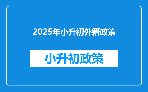 2025年小升初外籍政策