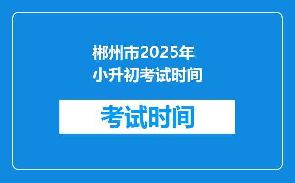 郴州市2025年小升初考试时间