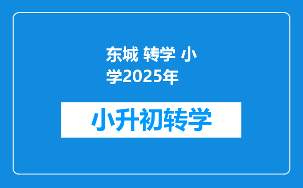 东城 转学 小学2025年