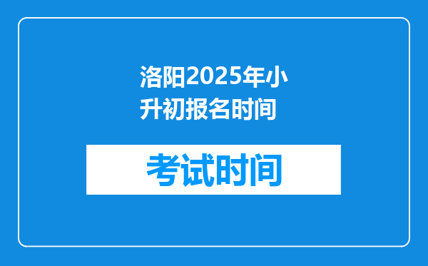 洛阳2025年小升初报名时间