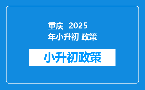 重庆  2025年小升初 政策