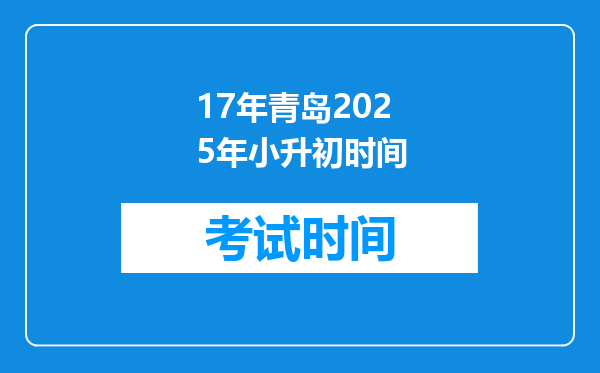 17年青岛2025年小升初时间