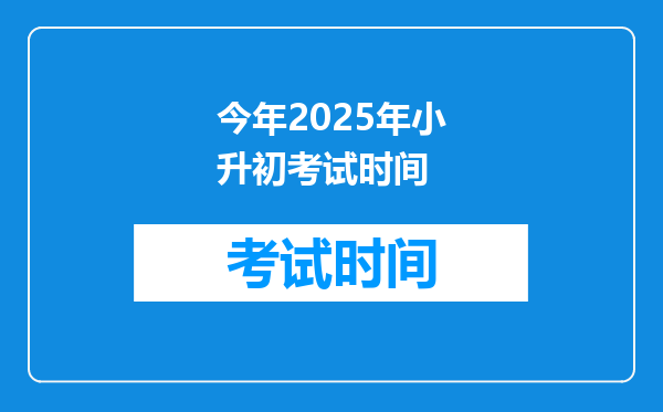 今年2025年小升初考试时间