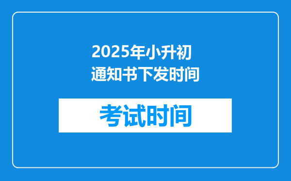 2025年小升初通知书下发时间