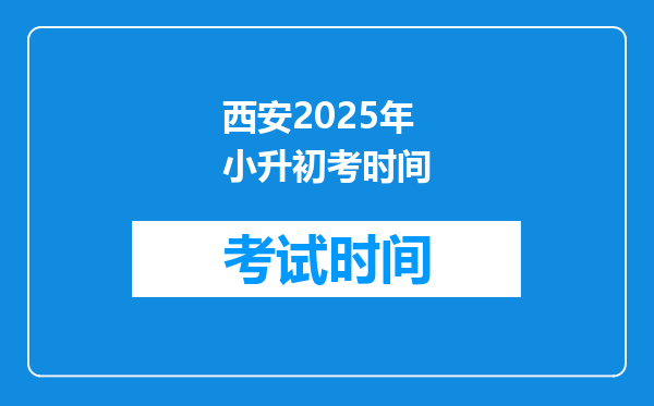 西安2025年小升初考时间