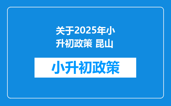 关于2025年小升初政策 昆山