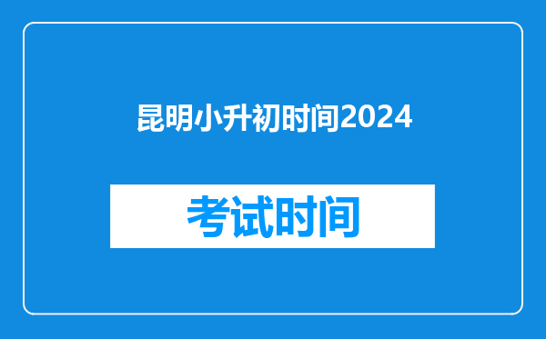 昆明小升初时间2024