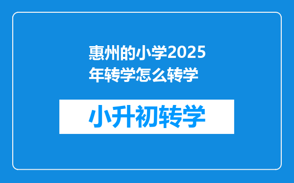 惠州的小学2025年转学怎么转学