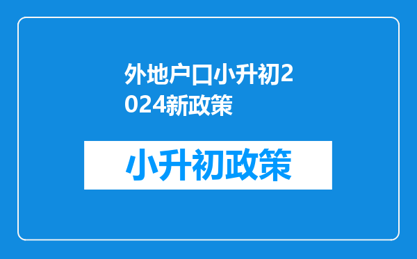 外地户口小升初2024新政策