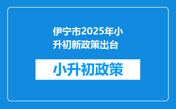 伊宁市2025年小升初新政策出台