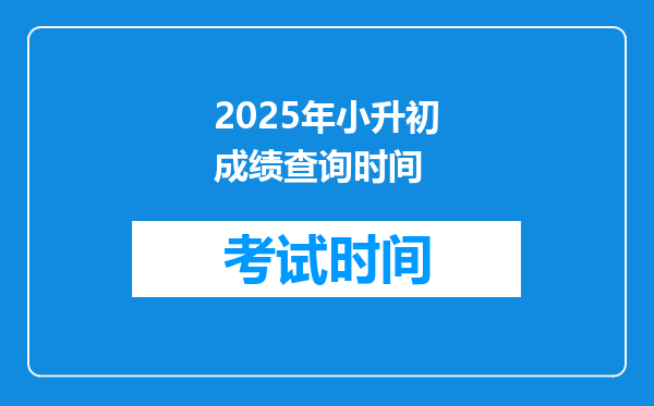 2025年小升初成绩查询时间