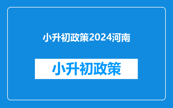 小升初政策2024河南