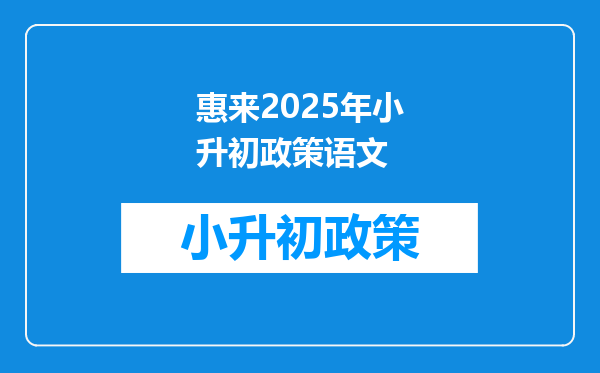 惠来2025年小升初政策语文