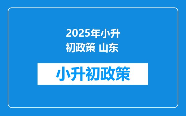 2025年小升初政策 山东