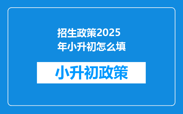 招生政策2025年小升初怎么填