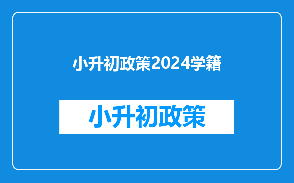 小升初政策2024学籍