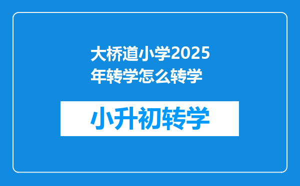 大桥道小学2025年转学怎么转学