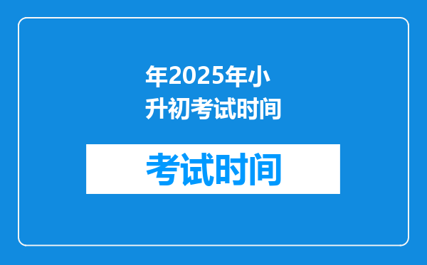 年2025年小升初考试时间