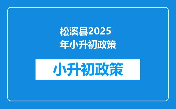 松溪县2025年小升初政策