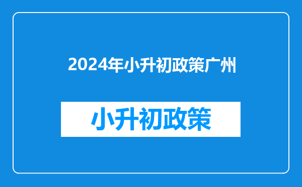 2024年小升初政策广州