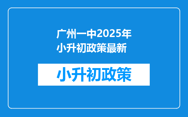 广州一中2025年小升初政策最新