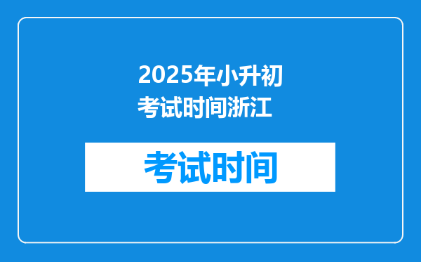 2025年小升初考试时间浙江