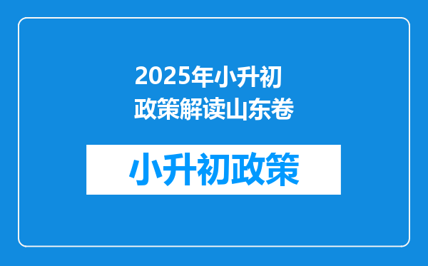 2025年小升初政策解读山东卷