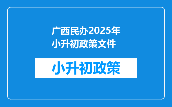 广西民办2025年小升初政策文件