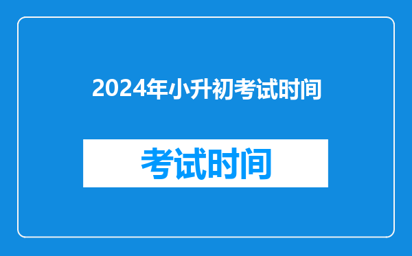 2024年小升初考试时间