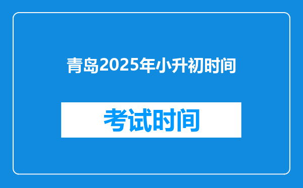 青岛2025年小升初时间