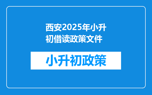 西安2025年小升初借读政策文件