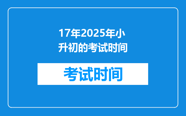 17年2025年小升初的考试时间