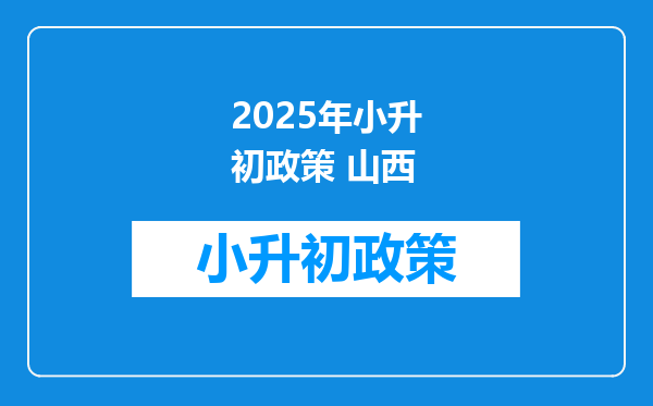 2025年小升初政策 山西