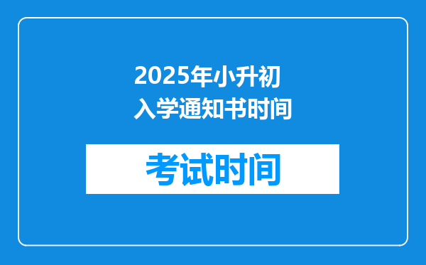 2025年小升初入学通知书时间